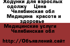 Ходунки для взрослых -одолжу. › Цена ­ 600 - Челябинская обл. Медицина, красота и здоровье » Медицинские услуги   . Челябинская обл.